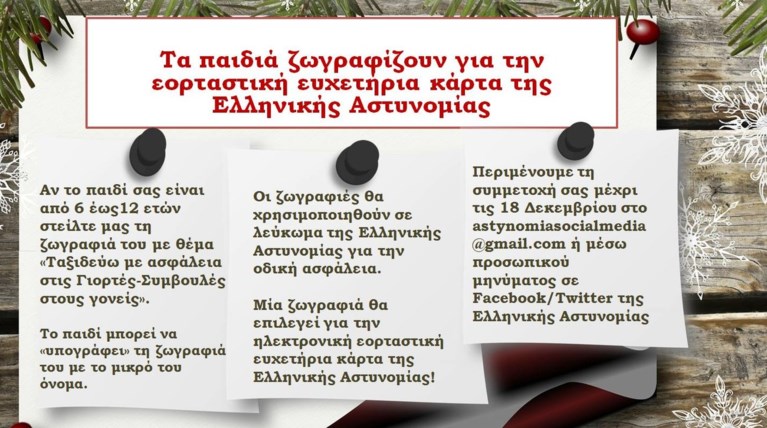 Η ΕΛΑΣ καλεί τα παιδιά να ζωγραφίσουν για την ευχετήρια κάρτα της