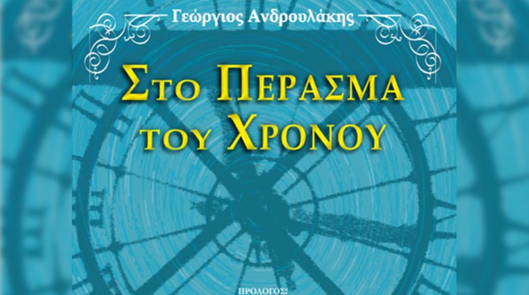 Γ.Ανδρουλάκης: Το ημερολόγιο των αναμνήσεων ενός γιατρού που έγινε βιβλίο