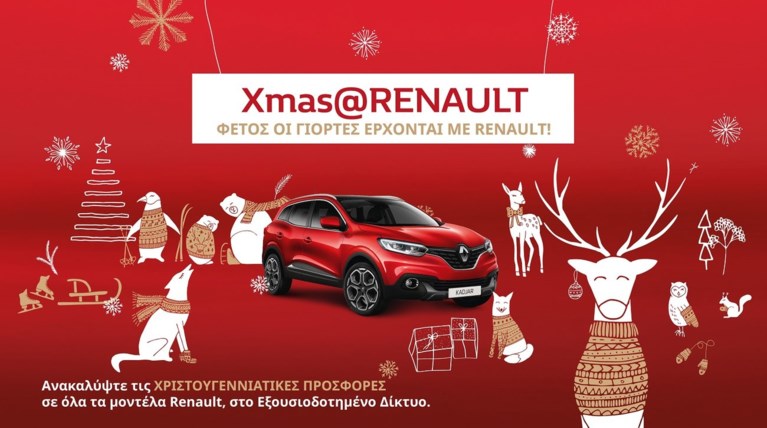 Χριστουγεννιάτικος μποναμάς από τη Renault με έκπτωση +2.000€