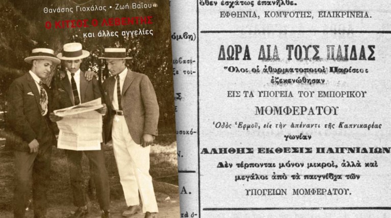 Μικρές Αγγελίες, το αφήγημα μιας κοινωνίας πριν το Facebook