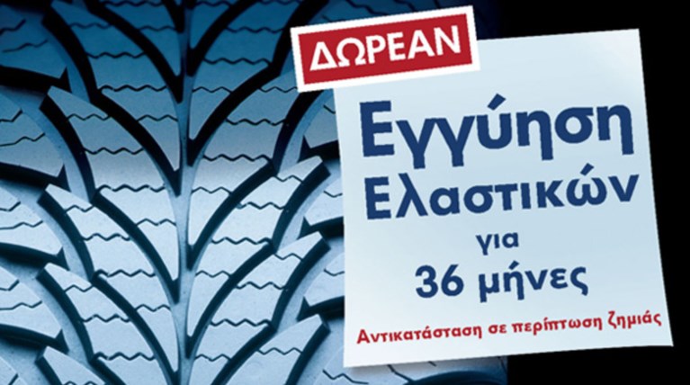 Εγγύηση 36 μηνών και για τα ελαστικά δίνει τώρα η Volkswagen