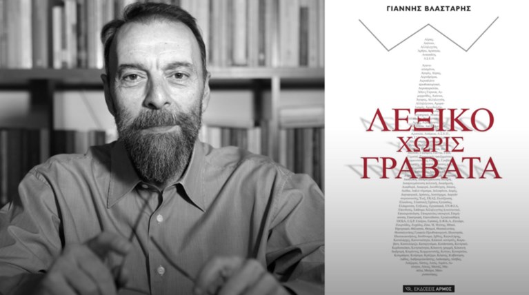 Ο Γιάννης Βλαστάρης μιλά στο TheTOC για το «Λεξικό Χωρίς Γραβάτα»