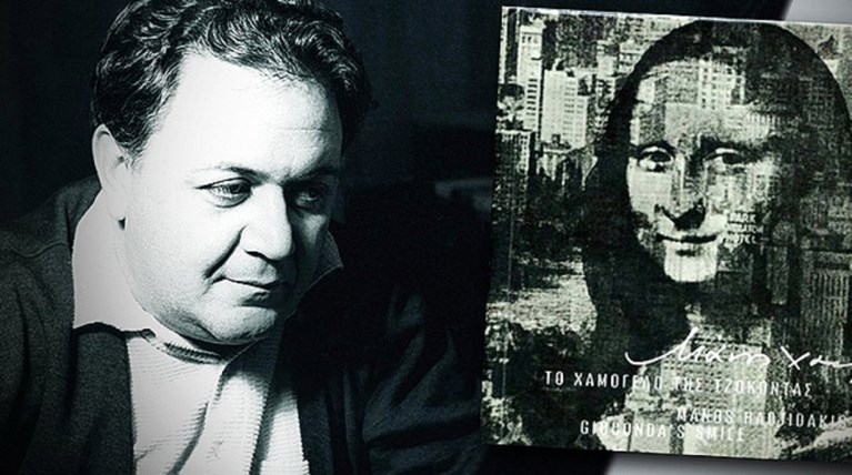 Όταν ο Χατζιδάκις είδε την Τζοκόντα στους δρόμους της Νέας Υόρκης