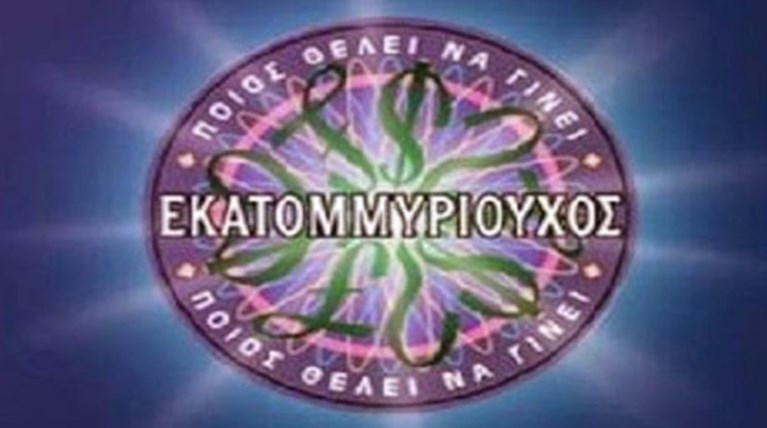 Ποιο πρώην στέλεχος του ΠΑΣΟΚ έγραφε ερωτήσεις για τηλεπαιχνίδια