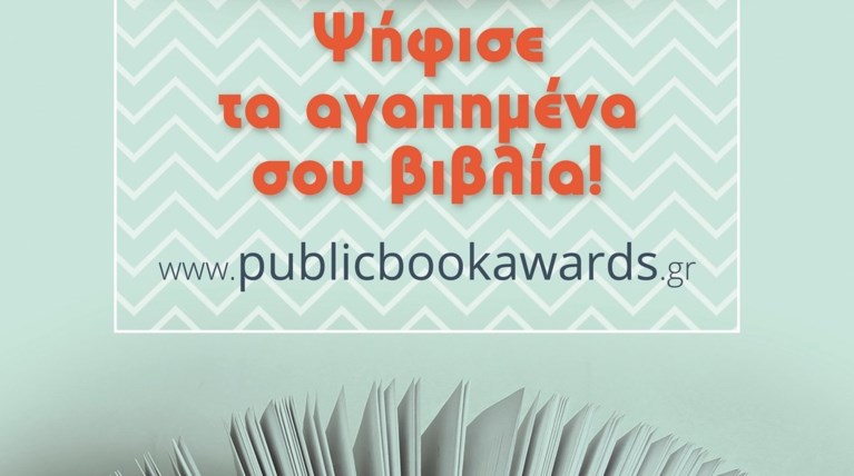 Εσύ αποφασίζεις: Ψήφισε το καλύτερο βιβλίο του 2017 στα Public