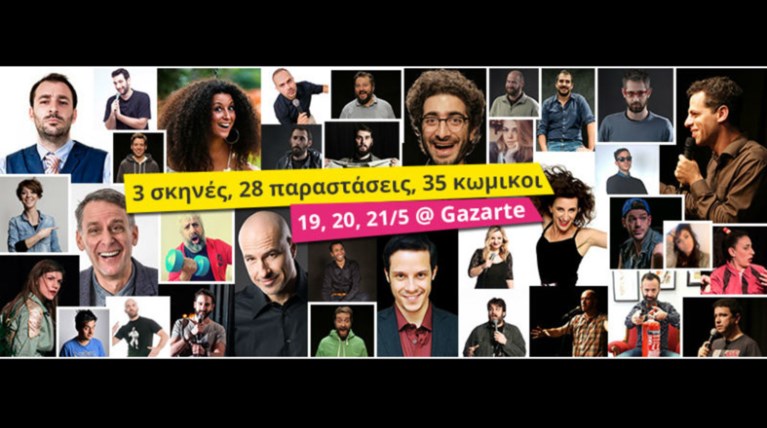 Αυλαία για τον πρώτο stand-up comedy Μαραθώνιο στην πόλη