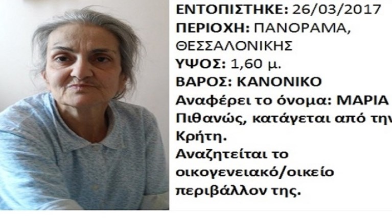 Επέστρεψε στην οικογένειά της γυναίκα που αγνοούταν 10 χρόνια!