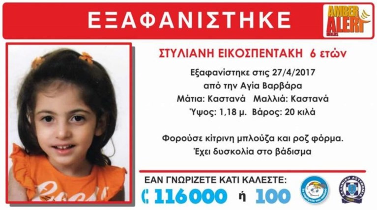 Αυτό είναι το κοριτσάκι που εξαφανίστηκε στην Αγία Βαρβάρα