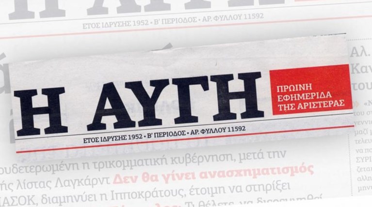 Κραυγή αγωνίας στην «Αυγή»: Μας χρωστούν 13 μισθούς