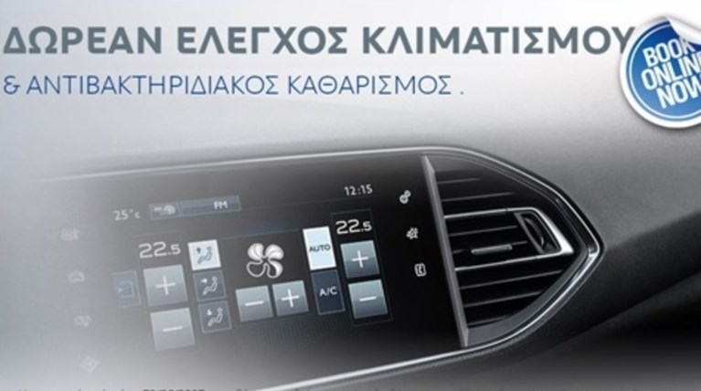 Peugeot: Δωρεάν έλεγχος κλιματισμού για ξέγνοιαστο καλοκαίρι