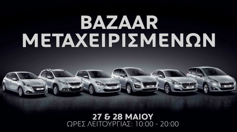Εγγυημένα Μεταχειρισμένα: Bazaar Peugeot-Χανιαδάκης στις 27 & 28 Μαΐου