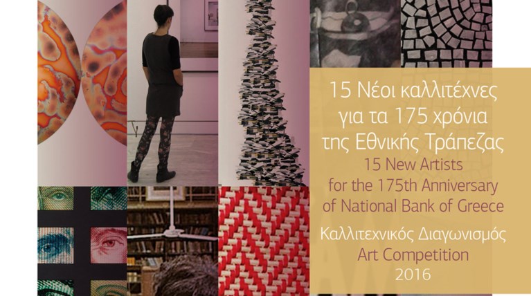 Εκθεση νέων καλλιτεχνών με την στήριξη της Εθνικής Τράπεζας της Ελλάδας
