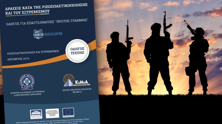 Οδηγός ...τσέπης από την ΕΛΑΣ για την αντιμετώπιση τζιχαντιστών