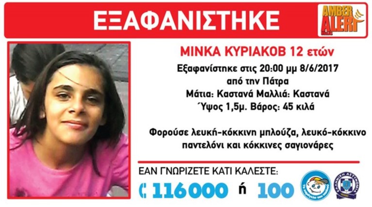 Συναγερμός στην Πάτρα: Εξαφανίστηκε 12χρονο κοριτσάκι