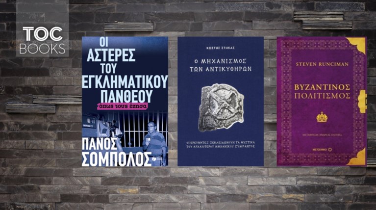 TOC BOOKS: Στυγερά εγκλήματα, θαύματα της αρχαιότητας & Βυζαντινή ιστορία
