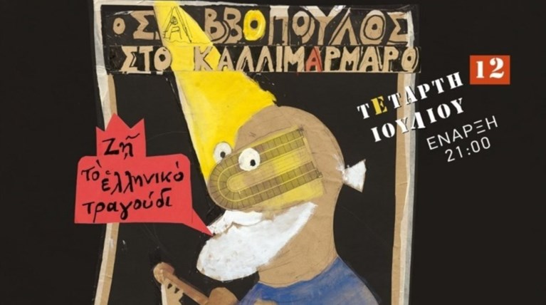 Ο Διονύσης Σαββόπουλος & 14 ακόμη αγαπημένοι καλλιτέχνες στο Καλλιμάρμαρο