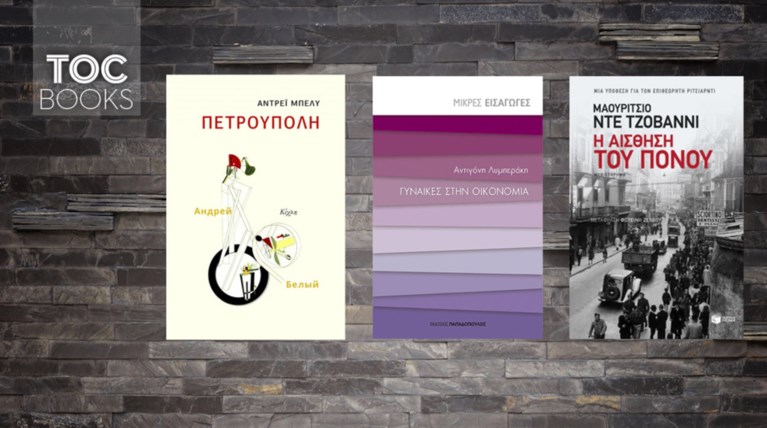 TOC BOOKS: Ρωσική ιστορία, γυναικεία χειραφέτηση κι ένας φόνος στη Νάπολη