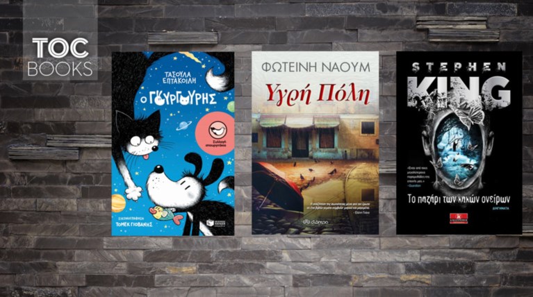 TOC BOOKS: Ενας υπέροχος γάτος, η Κομοτηνή του '50 κι ο μετρ του τρόμου