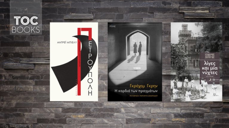 TOC Books: Από την καρδιά των πραγμάτων στην καρδιά της ιστορίας