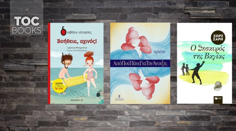 TOC BOOKS: Η ανακάλυψη της...άλλης Αρλέτας, και δυο "θησαυροί" για παιδιά