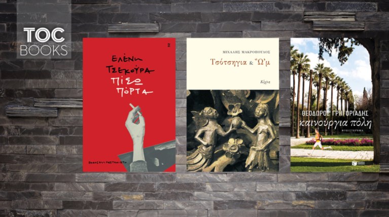 TOC Books: Τρεις Έλληνες συγγραφείς και οι ενδιαφέρουσες αφηγήσεις τους