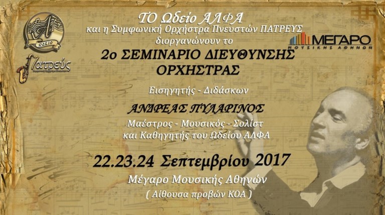 Σεμινάριο Διεύθυνσης Ορχήστρας στο Μέγαρο Μουσικής με τον Ανδρέα Πυλαρινό