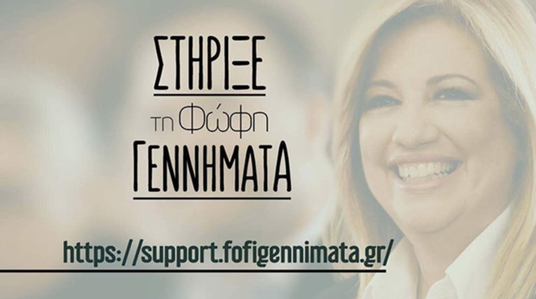 Συλλογή υπογραφών και ηλεκτρονικά ξεκίνησε η Φώφη Γεννηματά