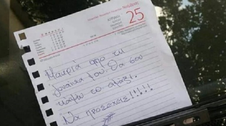 Το σημείωμα του ζηλιάρη άντρα στα Σεπόλια που έγινε Viral