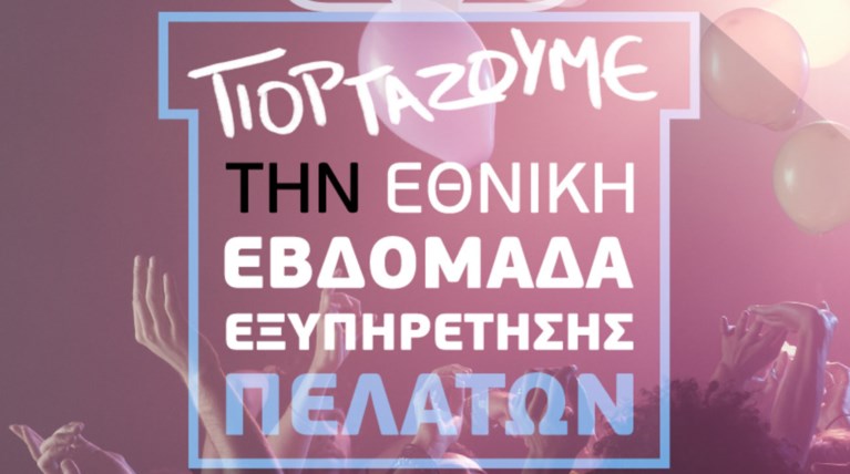 Πρόλαβε την Εθνική Εβδομάδα Εξυπηρέτησης Πελατών και κέρδισε, με την WIND