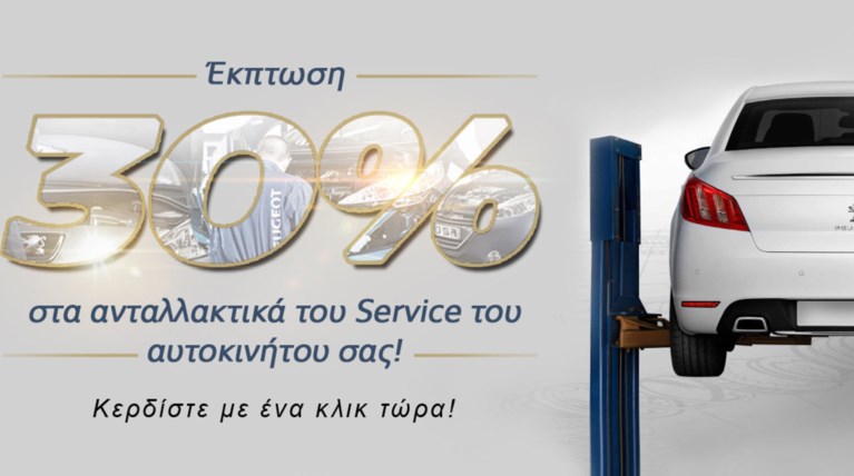 Eκπτωση 30% στα ανταλλακτικά του Service Peugeot με ένα κλικ; Magnifique!