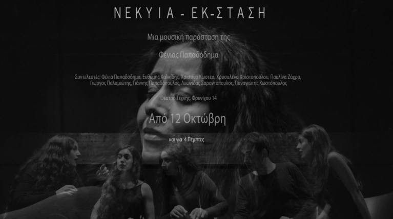 «Νέκυια - Εκ-σταση» της Φένιας Παπαδόδημα στο Θέατρο Τέχνης