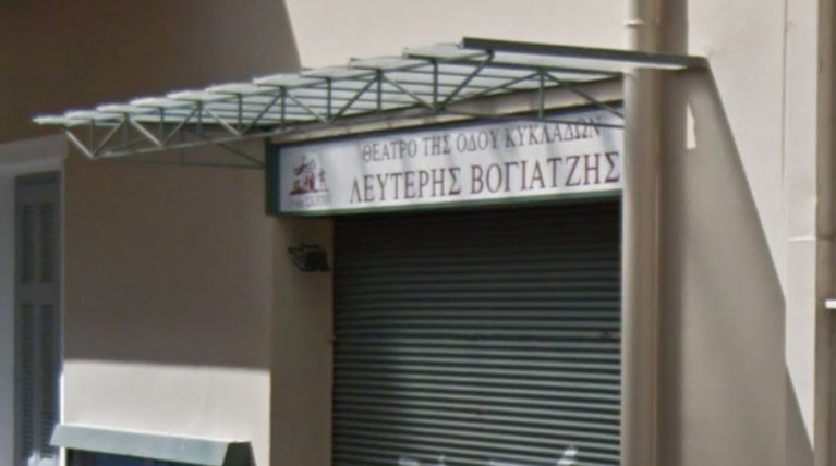 Θέατρο της Οδού Κυκλάδων: Καινοτομία με το βλέμμα στην παράδοση