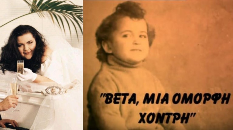 Bέτα Μπετίνη: Το συγκινητικό βίντεο με τη ζωή της που δημοσίευσε η κόρη της