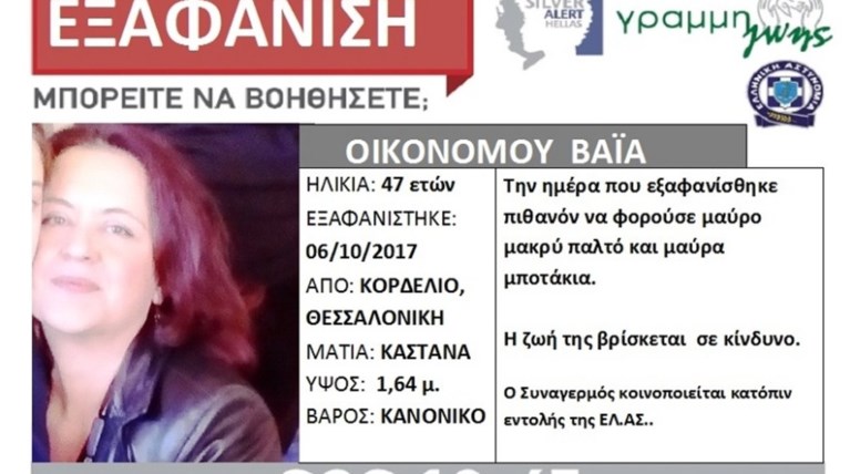 Καστοριά: Έξαφανίστηκε 20 μέρες και είπε ότι ήταν στον πνευματικό της