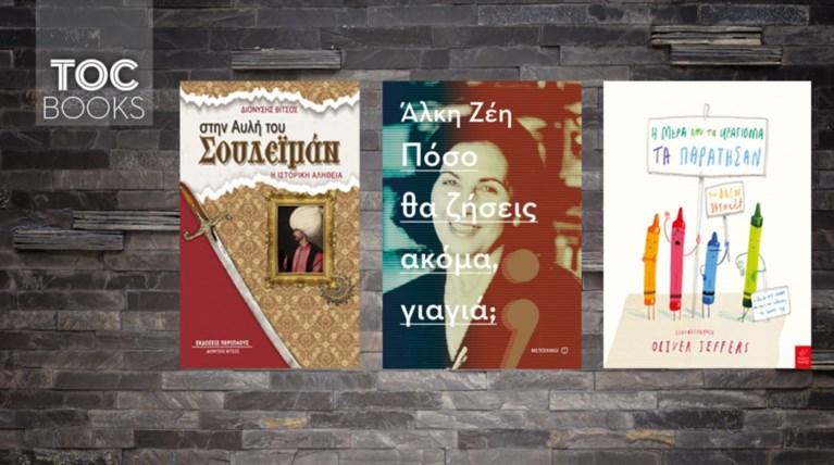 TOC BOOKS: Ο Σουλειμάν Μεγαλοπρεπής, η Αλκη Ζέη και μια μικρή επανάσταση