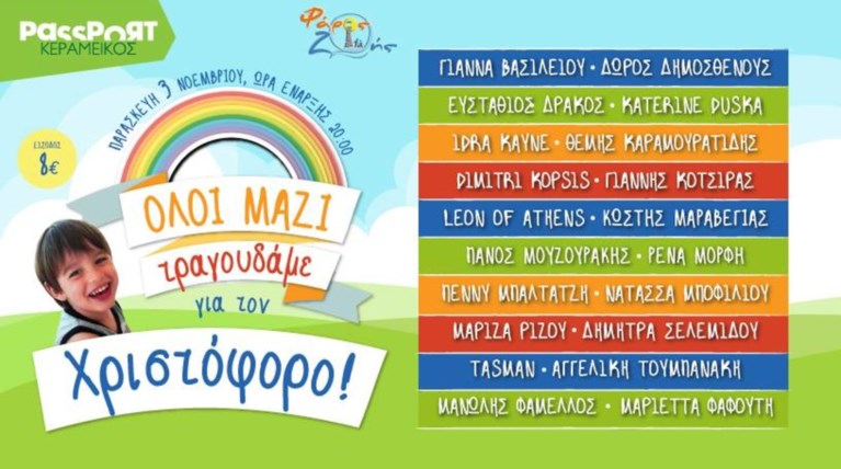 ΟΛΟΙ ΜΑΖΙ τραγουδάμε για τον Χριστόφορο που χρειάζεται βοήθεια