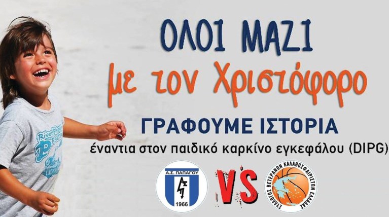 Βετεράνοι καλαθοσφαιριστές ενώνουν τις δυνάμεις τους για τον Χριστόφορο