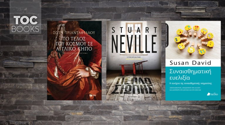TOC BOOKS: Νέο «μανιφέστο» Σώτης, αστυνομικό θρίλερ & ασκήσεις αυτογνωσίας