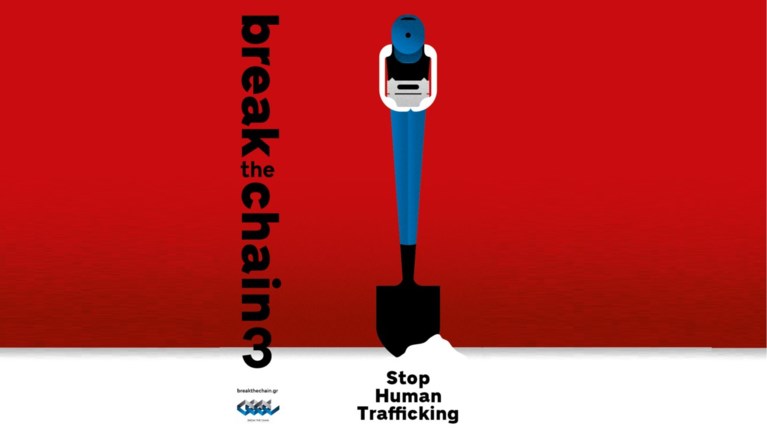 Break the Chain: Μη μένεις αμέτοχος. Σπάσε την αλυσίδα της εκμετάλλευσης