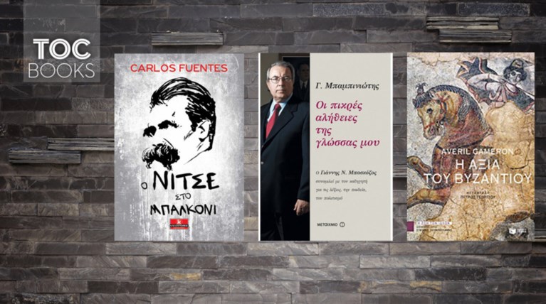 TOC BOOKS: Μπαμπινιώτης, Νίτσε και η αποκατάσταση του Βυζαντίου