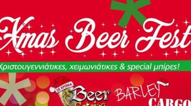 Xmas Beer Fest  με εποχιακές και χριστουγεννιάτικες μπίρες