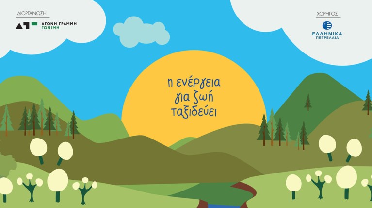 ΕΛ.ΠΕ: «Η Ενέργεια για Ζωή Ταξιδεύει» για 5η συνεχή χρονιά