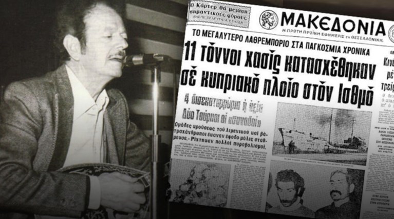 «Το βαπόρι απ' την Περσία», πιάστηκε σαν σήμερα το 1977 στην Κορινθία