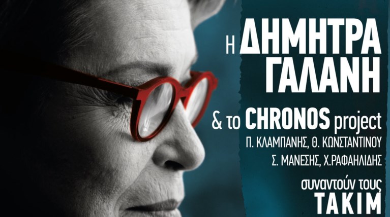 Η Δ. Γαλάνη και το Chronos Project συναντούν τους ΤΑΚΙΜ στο Μέγαρο Μουσικής
