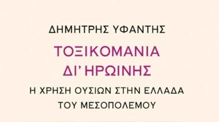 Τοξικομανία δι’ ηρωίνης. Η χρήση ουσιών στην Ελλάδα του μεσοπολέμου