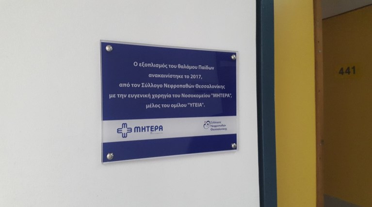 Προσφορά ζωής για τα παιδιά στη Θεσσαλονίκη από το ΜΗΤΕΡΑ