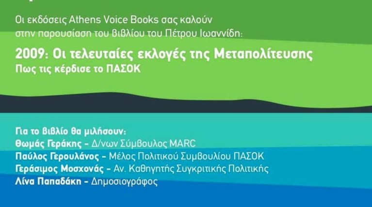 Το βιβλίο του Π. Ιωαννίδη: «2009: Οι τελευταίες εκλογές της μεταπολίτευσης»