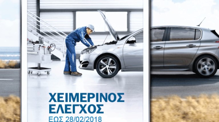 Δωρεάν χειμερινός έλεγχος 20 σημείων έως τις 28 Φεβρουαρίου από την Peugeot