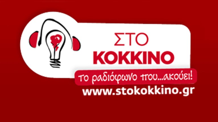 Άλλες τέσσερις απολύσεις στο ραδιόφωνο ιδιοκτησίας ΣΥΡΙΖΑ "Στο Κόκκινο"