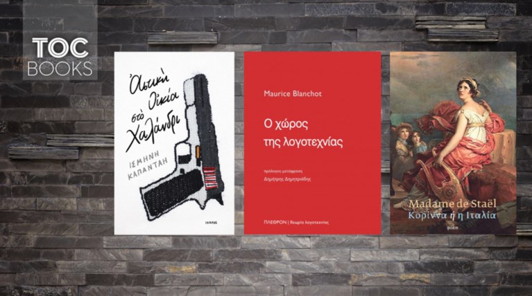 TOC BOOKS: Η λογοτεχνία, μια δολοφονία και το αξεπέραστο χρονικό ενός έρωτα